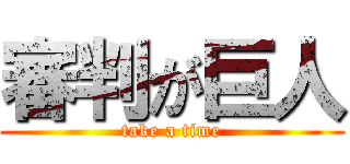 審判が巨人 (take a time)