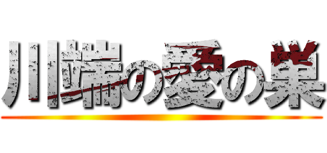 川端の愛の巣 ()