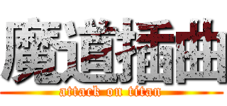 魔道插曲 (attack on titan)