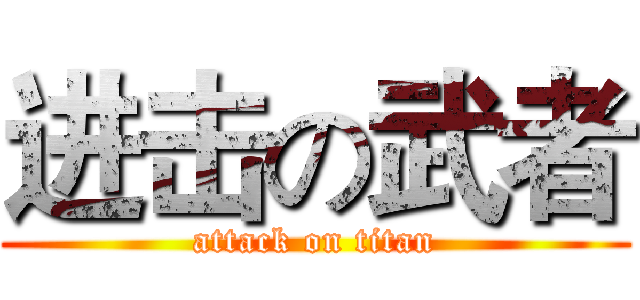 进击の武者 (attack on titan)