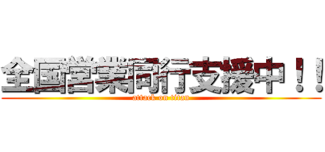 全国営業同行支援中！！ (attack on titan)