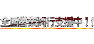 全国営業同行支援中！！ (attack on titan)