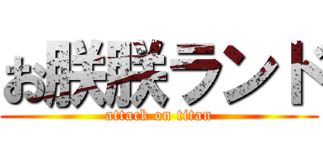 お朕朕ランド (attack on titan)