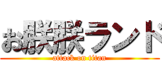 お朕朕ランド (attack on titan)