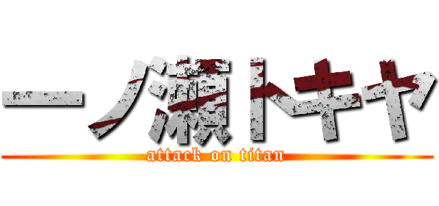 一ノ瀬トキヤ (attack on titan)