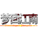梦回江南 (Dreaming of Jiangnan)