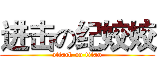 进击の纪姣姣 (attack on titan)