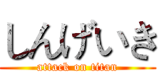 しんげいき (attack on titan)