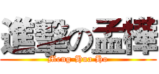 進擊の孟樺 (Meng-Hua Ho)