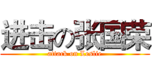 进击の张国荣 (attack on Leslie)