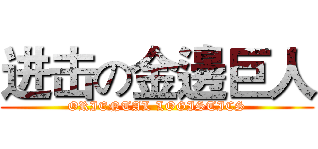 进击の金邊巨人 (ORIENTAL LOGISTICS)