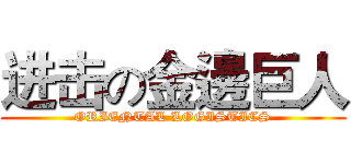 进击の金邊巨人 (ORIENTAL LOGISTICS)