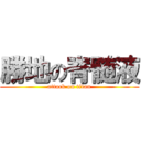 勝地の脊髄液 (attack on titan)