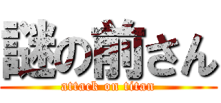 謎の前さん (attack on titan)