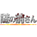 謎の前さん (attack on titan)