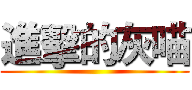 進擊的灰喵 ()