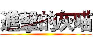 進擊的灰喵 ()