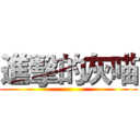 進擊的灰喵 ()