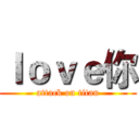 ｌｏｖｅ你 (attack on titan)