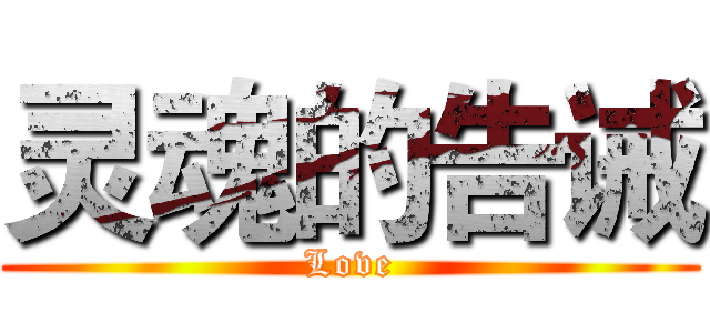 灵魂的告诫 (Love)