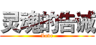 灵魂的告诫 (Love)