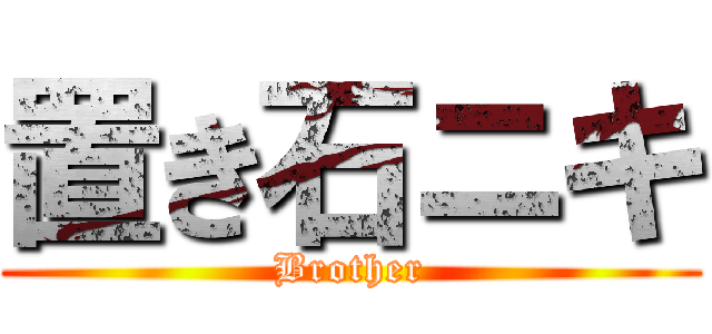 置き石ニキ (Brother)