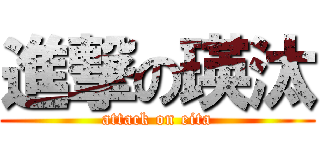 進撃の瑛汰 (attack on eita)