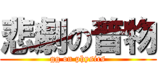 悲劇の普物 (gg on physics)