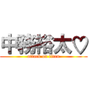 中務裕太♡ (attack on titan)