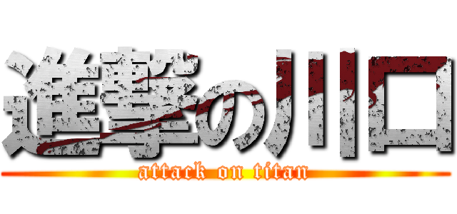 進撃の川口 (attack on titan)