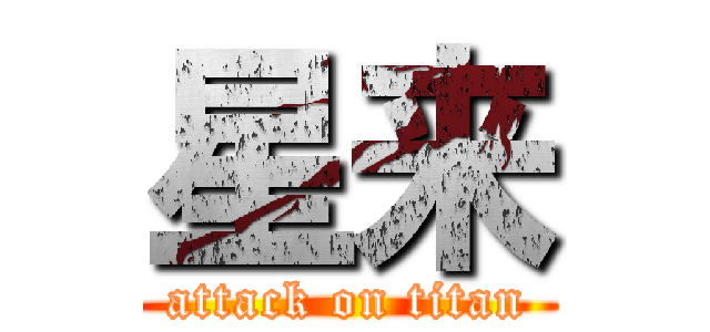 星来 (attack on titan)