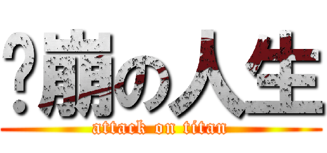 淚崩の人生 (attack on titan)