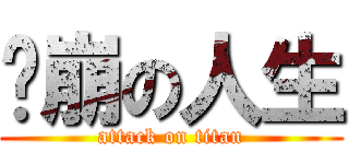 淚崩の人生 (attack on titan)