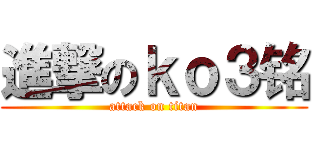 進撃のｋｏ３铭 (attack on titan)