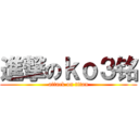 進撃のｋｏ３铭 (attack on titan)