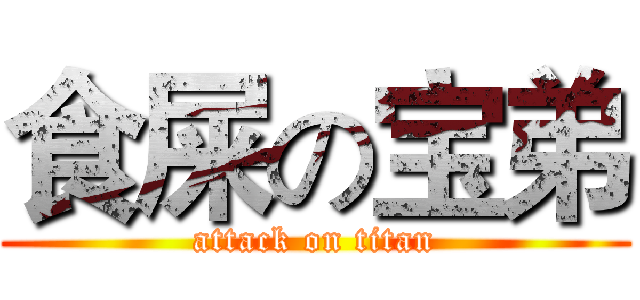 食屎の宝弟 (attack on titan)