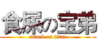 食屎の宝弟 (attack on titan)