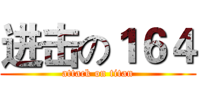 进击の１６４ (attack on titan)