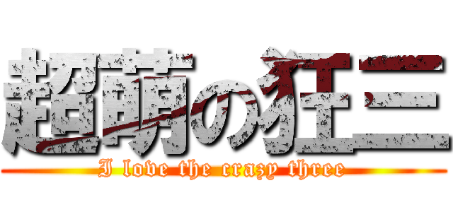 超萌の狂三 (I love the crazy three)