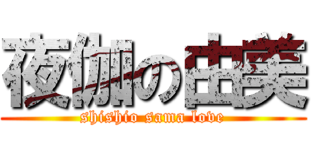 夜伽の由美 (shishio sama love)