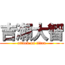 吉瀬大智 (attack on titan)