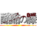 酷酷の滕 ()