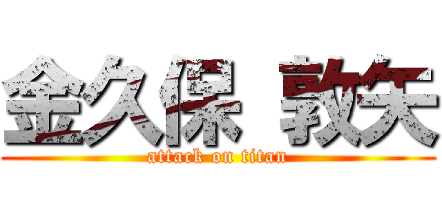 金久保 敦矢 (attack on titan)