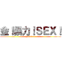 金！暴力！ＳＥＸ！ (money violence sex)