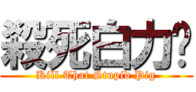 殺死白力诚 (Kill That Stupid Pig)