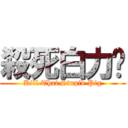 殺死白力诚 (Kill That Stupid Pig)