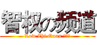 智权の频道 (Low Zhi Quan 刘智权)