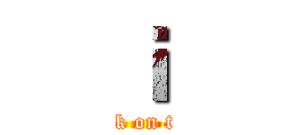 ｉ (attack on titan)