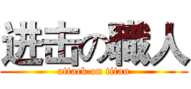 进击の職人 (attack on titan)