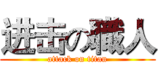 进击の職人 (attack on titan)